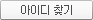 아이디찾기