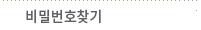 비밀번호찾기