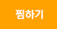 찜하기