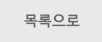 목록으로